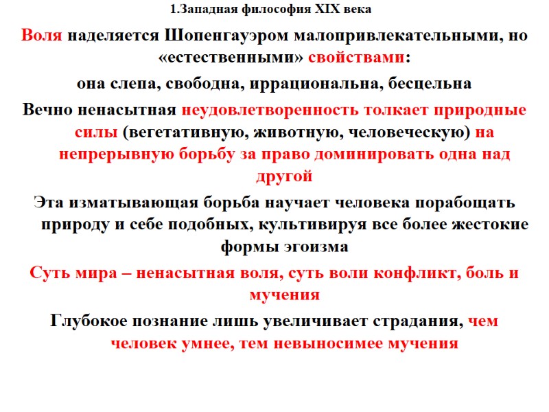 1.Западная философия XIX века    Воля наделяется Шопенгауэром малопривлекательными, но «естественными» свойствами: